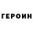 ГЕРОИН герыч Nikitos Dextor